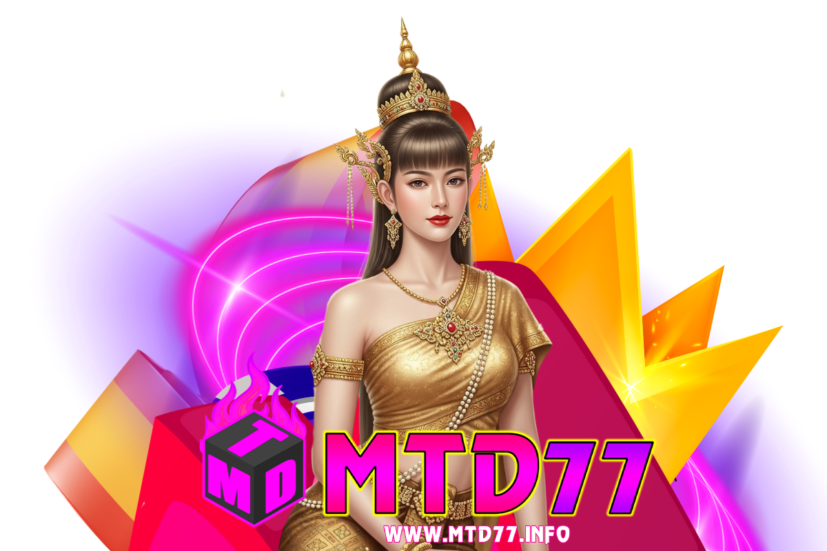 mtd77 เว็บตรง