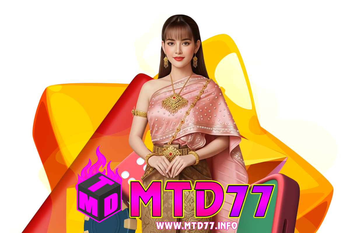 mtd77 แจกเครดิตฟรี